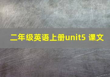 二年级英语上册unit5 课文